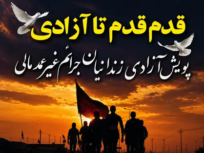 آزادی ۶ زندانی جرائم غیرعمد در خراسان جنوبی به مناسبت اربعین