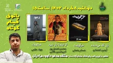 دهمین جلسه از فصل هشتم پاتوق فیلم کوتاه برگزار می‌شود