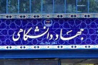 جهاد دانشگاهی، نهادی نخبگانی است