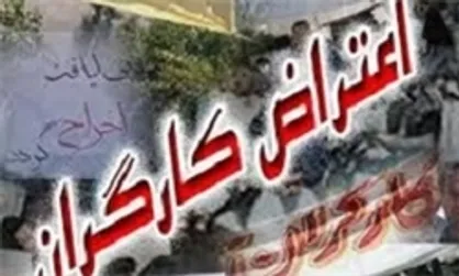 تجمع اعتراضی کارگران اخراجی شرکت کالای پتروشیمی/ مدیران شرکت کالای پتروشیمی به دادگاه احضار شدند