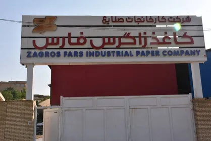 کاهش نیاز به واردات کاغذ با راه&zwnj;اندازی کارخانه زاگرس فارس / دستور رئیس جمهور برای حل مشکل کارخانه