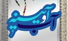 آب و آیینه؛ برای زوج‌هایی با ۵ سال زندگی مشترک