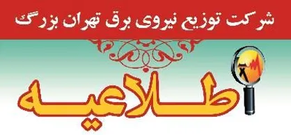 مصرف برق را در ساعات ۱۲ تا ۱۶ و ۲۰ تا ۲۳ مدیریت کنید/۱۰ درصد صرفه جویی شود خاموشی نداریم