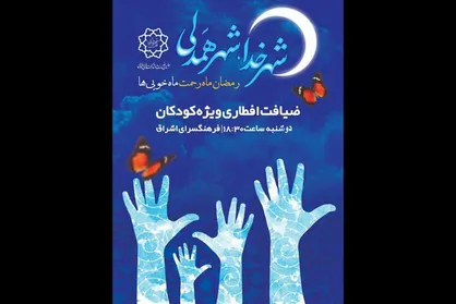 مراسم ضیافت افطاری برای کودکان کار در فرهنگسرای اشراق