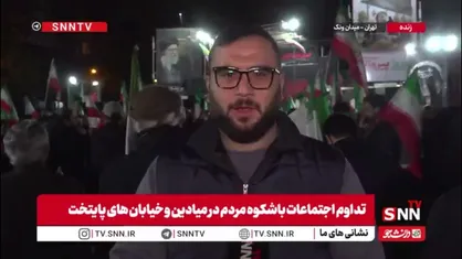 خبرنگار SNNTV از میدان ونک و تداوم اجتماعات مردم گزارش می دهد