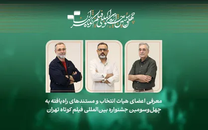 فیلم&zwnj;های مستند راه&zwnj;یافته به جشنواره فیلم&zwnj;کوتاه تهران معرفی شدند/ معرفی هیات انتخاب