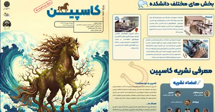 ویژه نامه جدید الورود&zwnj;ی های نشریه کاسپین در دانشکده دامپزشکی زابل منتشر شد