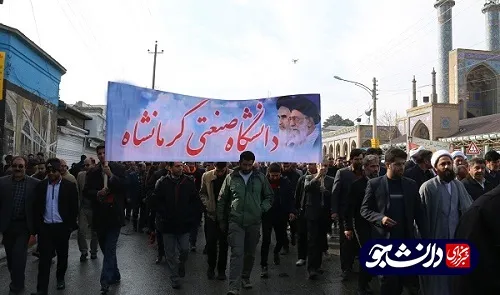 راهپیمایی دانشگاهیان دانشگاه صنعتی کرمانشاه
