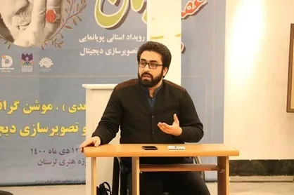 حاشیه&zwnj;ای بر رویداد استانی پویانمایی و تصویرسازی دیجیتال &laquo;عقیق سلیمان&raquo; / قیام حوزه هنری لرستان در جهت احیای هنر انقلاب در استان