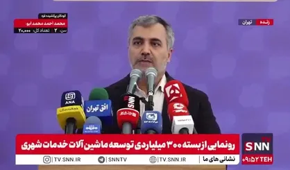 معاون شهرداری تهران: امروز ۳۶۶ ماشین سنگین و تخصصی به ارزش ۴۰۰۰ میلیارد تومان به ناوگان شهر اضافه می&zwnj;شود