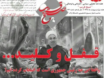 واقعا این چه رئیس جمهوری است که انتخاب کرده&zwnj;ایم؟ / شماره ۱۴۲ نشریه دانشجویی &laquo;صبح قریب&raquo; منتشر شد