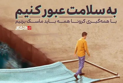 پوستر به سلامت عبور کنیم