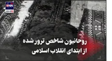 روحانیون شاخص ترور شده از ابتدای انقلاب اسلامی