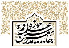 جلسه شورای مرکزی جامعه مدرسین برگزار شد