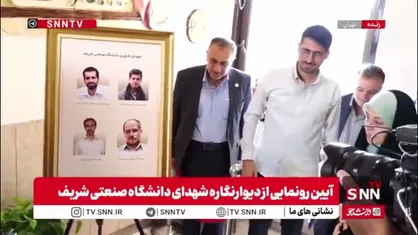 &laquo;رونمایی از دیوارنگاره شهدای دانشگاه صنعتی شریف و بزرگداشت ۸ شهید شریفی جنگ تحمیلی ۱۲ روزه&raquo;
