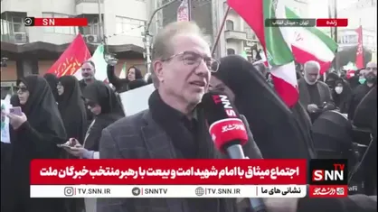 بیعت کنندگان با رهبر انقلاب در گفتگو با SNNTV: چه کسی برای رهبری بهتر از آیت الله مجتبی خامنه&zwnj;ای که سال&zwnj;ها در کنار رهبر شهید ما بوده است
