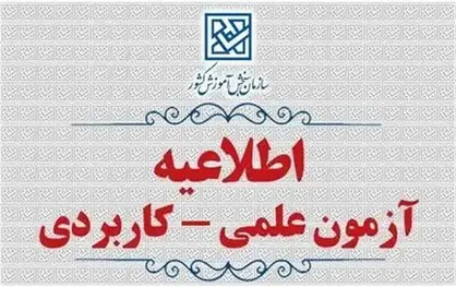 اطلاعیه ثبت&zwnj;نام رشته های مهندسی فناوری و كارشناسی حرفه&zwnj;ای &laquo;ناپیوسته&raquo; نظام آموزش علمی &zwnj;كاربردی