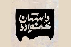صدرا صباحی: «داستان خانواده» راه رفتن روی لبه تیغ است