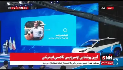 مدیرعامل سامانه شهرزاد: کمیسیون ۳ تا ۵ درصدی برای تاکسی اینترنتی شهرزاد در نظر گرفته شده است / بیش از ۶ هزار راننده فعال در کم&zwnj;تر از ۲۴ ساعت + فیلم