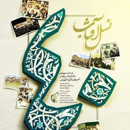 همایش &laquo;نسل آفتاب&raquo; برگزار می&zwnj;شود