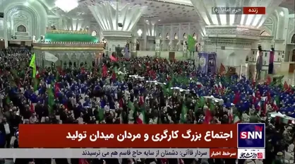 تشییع ۱۸ شهید گمنام در &laquo;اجتماع بزرگ کارگری و مردان میدان تولید&raquo; در حرم امام (ره)