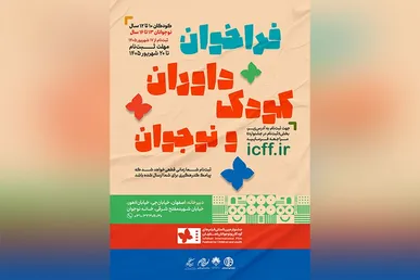 ثبت‌نام داوران کودک و نوجوان جشنواره فیلم کودک آغاز شد