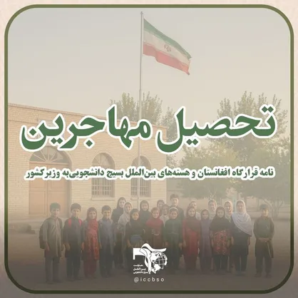۱۰ سال از فرمان رهبری گذشت؛ کودکان مهاجر هنوز پشتِ درهای مدرسه&zwnj;اند!