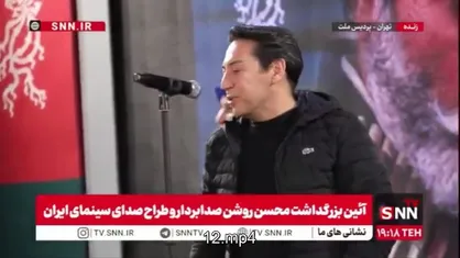 اهدای سیمرغ افتخاری به محسن روشن، صدابردار سینمای ایران