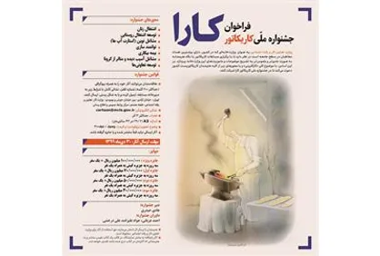 فراخوان جشنواره ملی کاریکاتور کارا منتشر شد