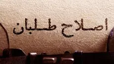 معیار تشخیص اصلاح‌طلب «واقعی» و «قلابی» مشخص شد!