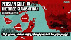 ایران در جزایر سه گانه بوموسی، تنب بزرگ و کوچک رزمایش برگزار و از یک موشک رونمایی کرد...