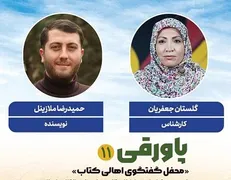 «زندان در زندان» در نشست پاورقی نقد و بررسی می‌شود