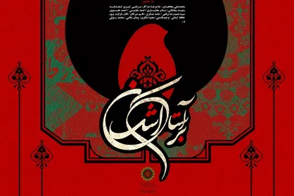 &laquo;برآستان اشک&raquo; مرثیه&zwnj;ای برای سالار شهیدان (ع)