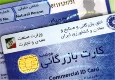 توقف صدور کارت بازرگانی برای افراد غیر تاجر