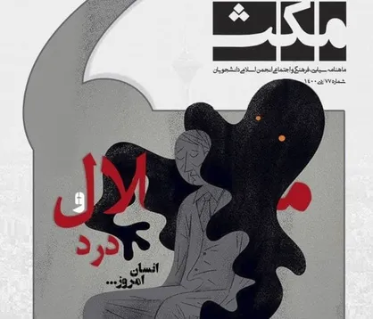 ملال و درد انسان امروز / شماره هفتاد و هفتم ماهنامه &laquo;مکث&raquo; منتشر شد