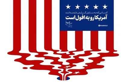 نماهنگ روزگار آمریکای ضعیف