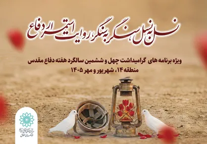 &laquo;نسل به نسل، سنگر به سنگر&raquo;؛ روایت دفاع مقدس در برنامه&zwnj;های فرهنگی منطقه ۱۴
