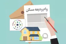 پرداخت تسهیلات ودیعه مسکن به ۳۸۱ هزار متقاضی