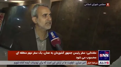 مقتدایی: سفر آقای رئیسی به عمان بر مناسبات منطقه اثرگذار است/ امضای بیش از 10 سند همکاری بین ایران و عمان
