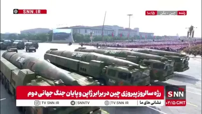 به نمایش درآمدن موشک های بالستیک با قابلیت حمل کلاهک هسته ای در رژه سالروز پیروزی مردم چین در برابر ژاپن و پایان جنگ جهانی دوم