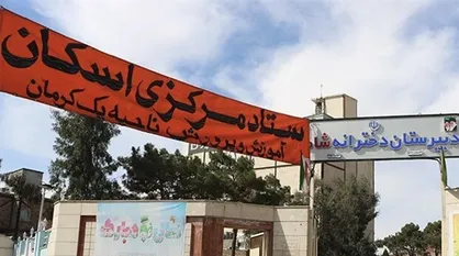 ستاد اسکان فرهنگیان استان کرمان افتتاح شد