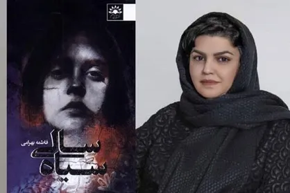 رمان &laquo;سیاه سالی&raquo; روانه بازار نشر شد/نگاهی به جنگ هشت ساله ایران