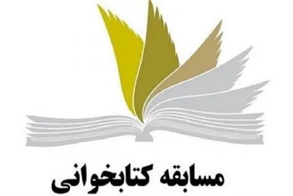 یک مسابقه کتاب&zwnj;خوانی ویژه برای نوجوانان