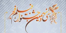 فهرست فیلم‌های متقاضی شرکت در جشنواره فیلم فجر ۳۹ منتشر شد