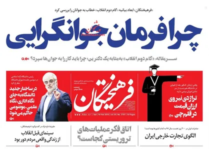 عناوین روزنامه&zwnj;های سیاسی ۲۷ بهمن ۹۷/ اجلاس ورشکسته&zwnj;ها در ورشو +تصاویر