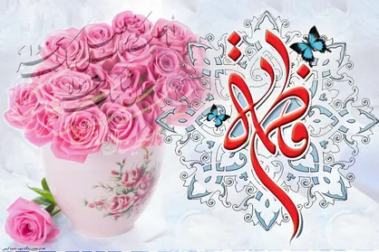 سعادتمند واقعی به روایت سیدة نساءالعالمین