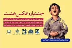 راهیابی ۸۵ عکس از ۵۰ عکاس به نمایشگاه آثار جشنواره عکس «هشت»