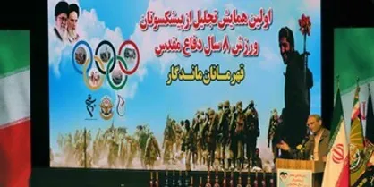 اولین مراسم تجلیل از پیشکسوتان ورزش دفاع مقدس برگزار شد