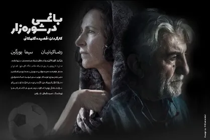 جایزه جشنواره اسپانیایی به فیلم ایرانی &laquo;باغی در شوره&zwnj;زار&raquo;