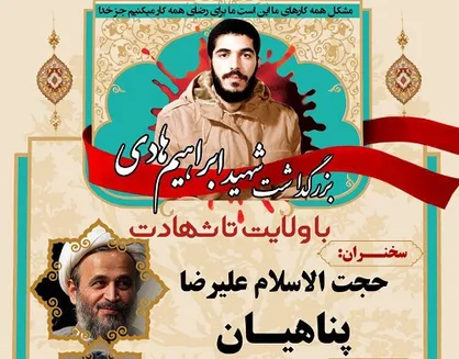 بزرگداشت شهید ابراهیم هادی در دانشگاه بین المللی امام رضا(ع) مشهد برگزار می&zwnj;شود